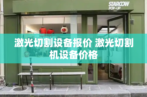 激光切割设备报价 激光切割机设备价格-第1张图片-星选测评