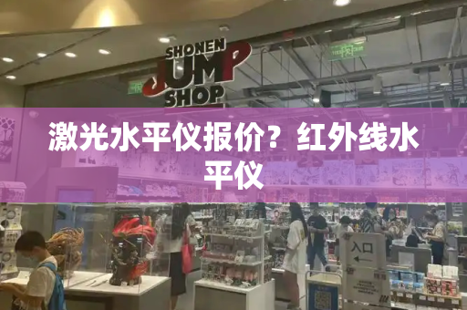 激光水平仪报价？红外线水平仪
