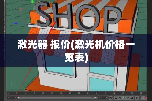 激光器 报价(激光机价格一览表)