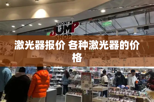激光器报价 各种激光器的价格