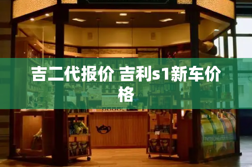 吉二代报价 吉利s1新车价格