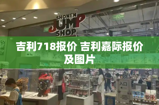 吉利718报价 吉利嘉际报价及图片