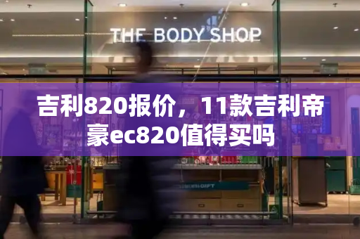 吉利820报价，11款吉利帝豪ec820值得买吗-第1张图片-星选测评