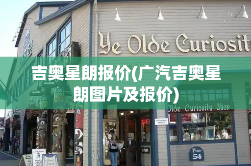 吉奥星朗报价(广汽吉奥星朗图片及报价)