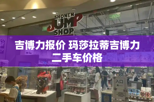 吉博力报价 玛莎拉蒂吉博力二手车价格