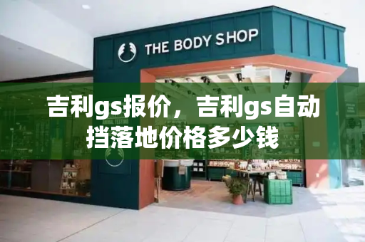 吉利gs报价，吉利gs自动挡落地价格多少钱