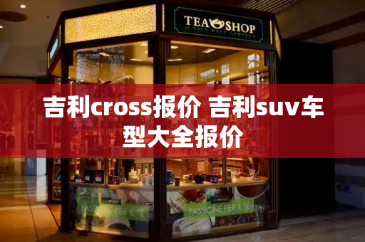吉利cross报价 吉利suv车型大全报价