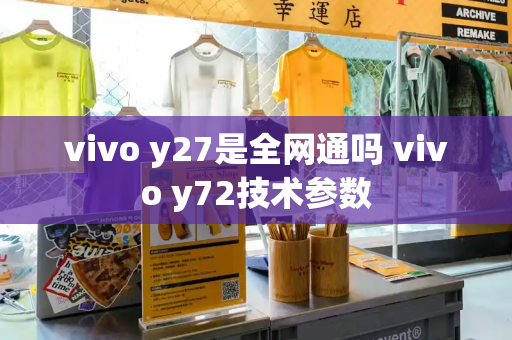 vivo y27是全网通吗 vivo y72技术参数