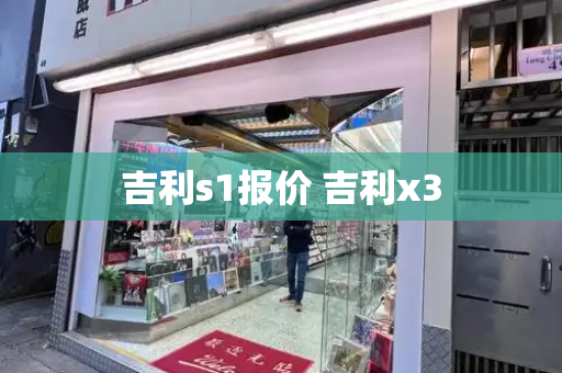 吉利s1报价 吉利x3-第1张图片-星选测评
