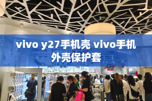 vivo y27手机壳 vivo手机外壳保护套-第1张图片-星选测评