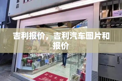 吉利报价，吉利汽车图片和报价-第1张图片-星选测评