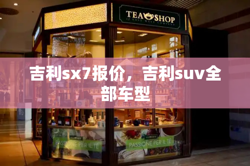 吉利sx7报价，吉利suv全部车型