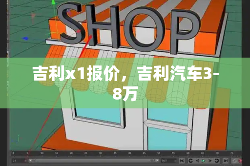 吉利x1报价，吉利汽车3-8万