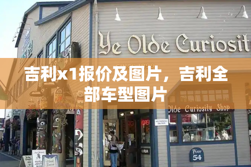 吉利x1报价及图片，吉利全部车型图片