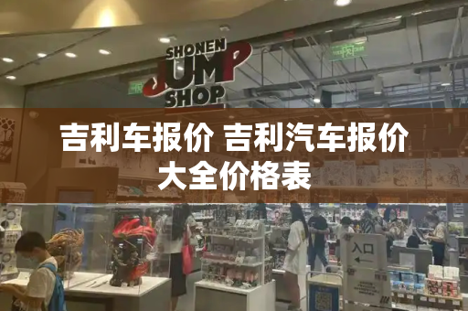 吉利车报价 吉利汽车报价大全价格表-第1张图片-星选测评