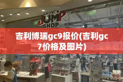 吉利博瑞gc9报价(吉利gc7价格及图片)