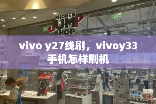 vivo y27线刷，vivoy33手机怎样刷机-第1张图片-星选测评