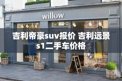 吉利帝豪suv报价 吉利远景s1二手车价格