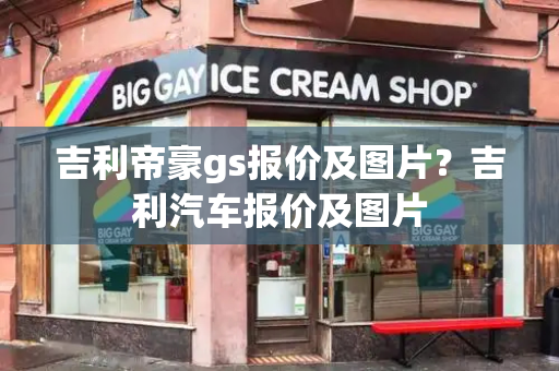 吉利帝豪gs报价及图片？吉利汽车报价及图片