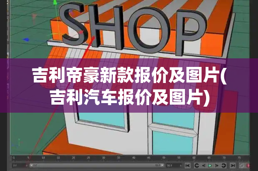 吉利帝豪新款报价及图片(吉利汽车报价及图片)-第1张图片-星选测评