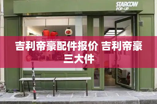 吉利帝豪配件报价 吉利帝豪三大件