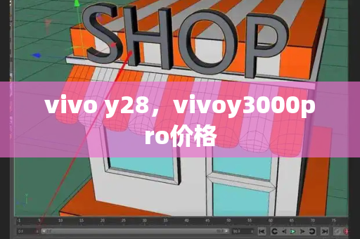 vivo y28，vivoy3000pro价格-第1张图片-星选测评