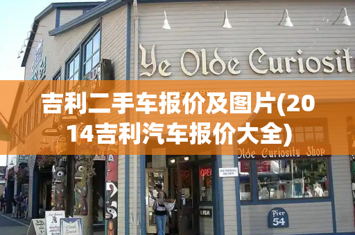 吉利二手车报价及图片(2014吉利汽车报价大全)