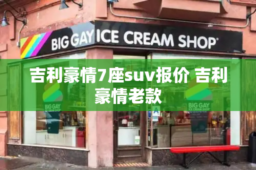 吉利豪情7座suv报价 吉利豪情老款-第1张图片-星选测评