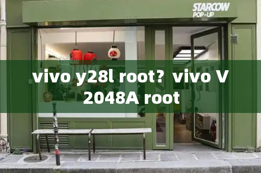 vivo y28l root？vivo V2048A root-第1张图片-星选测评