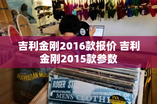 吉利金刚2016款报价 吉利金刚2015款参数