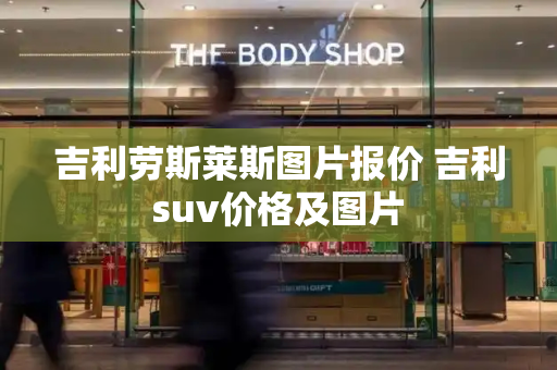 吉利劳斯莱斯图片报价 吉利suv价格及图片