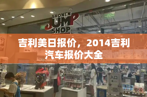吉利美日报价，2014吉利汽车报价大全
