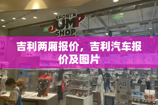 吉利两厢报价，吉利汽车报价及图片