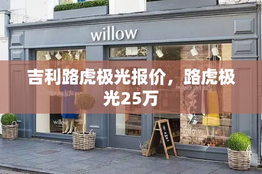 吉利路虎极光报价，路虎极光25万