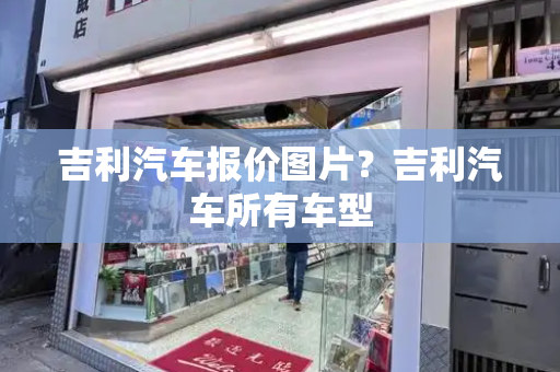 吉利汽车报价图片？吉利汽车所有车型