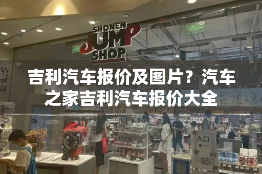 吉利汽车报价及图片？汽车之家吉利汽车报价大全-第1张图片-星选测评