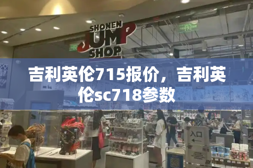 吉利英伦715报价，吉利英伦sc718参数-第1张图片-星选测评
