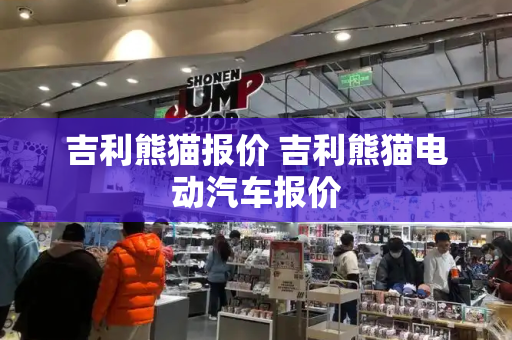 吉利熊猫报价 吉利熊猫电动汽车报价-第1张图片-星选测评