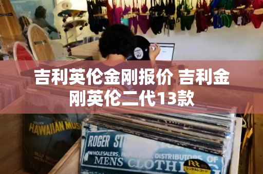 吉利英伦金刚报价 吉利金刚英伦二代13款