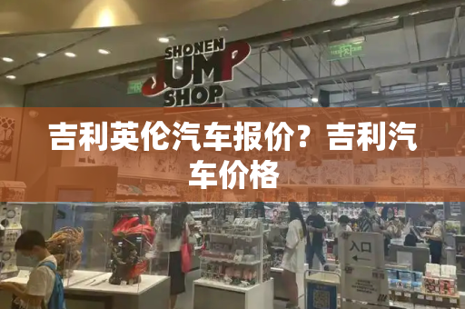 吉利英伦汽车报价？吉利汽车价格
