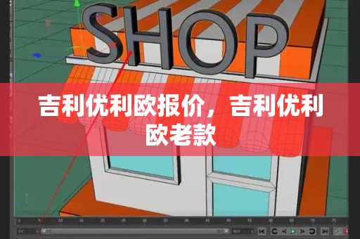 吉利优利欧报价，吉利优利欧老款-第1张图片-星选测评
