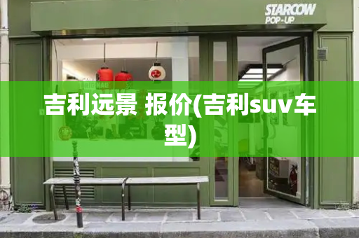 吉利远景 报价(吉利suv车型)