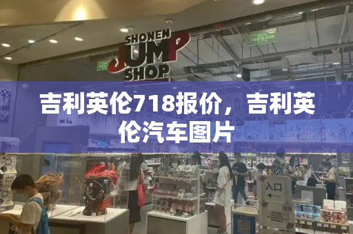 吉利英伦718报价，吉利英伦汽车图片