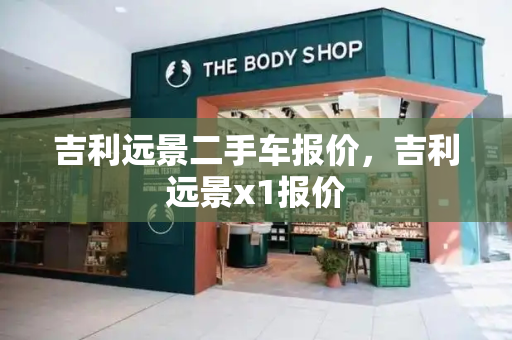 吉利远景二手车报价，吉利远景x1报价