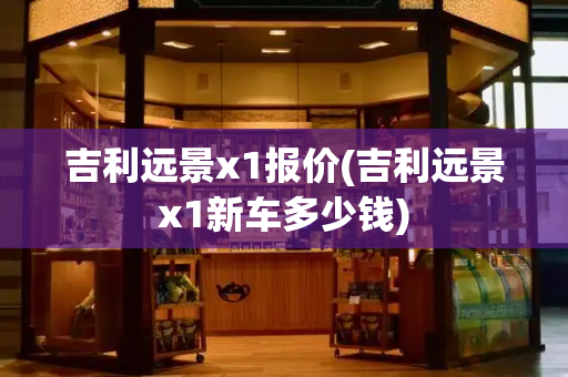吉利远景x1报价(吉利远景x1新车多少钱)