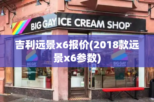 吉利远景x6报价(2018款远景x6参数)
