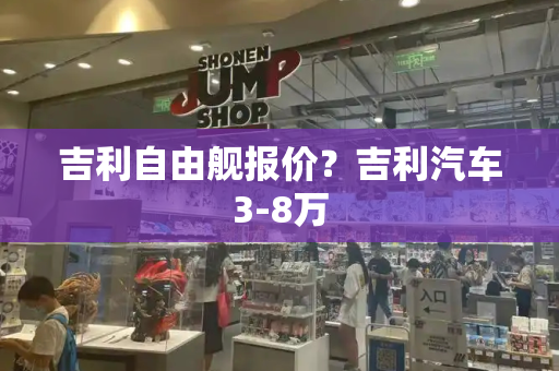 吉利自由舰报价？吉利汽车3-8万-第1张图片-星选测评