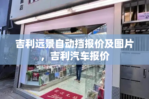 吉利远景自动挡报价及图片，吉利汽车报价
