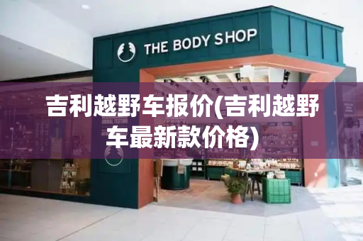 吉利越野车报价(吉利越野车最新款价格)