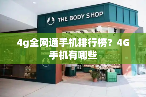 4g全网通手机排行榜？4G手机有哪些